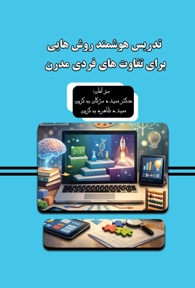 تدریس هوشمند روش هایی برای تفاوت های فردی مدرن